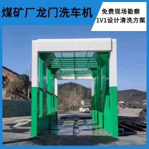 煤礦場(chǎng)龍門(mén)洗車(chē)機(jī)-大型工程車(chē)全覆蓋清洗[隆茂鑫晟]