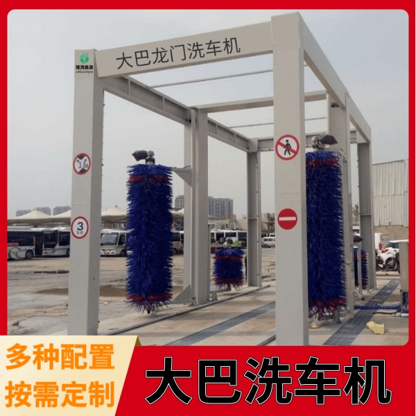 大巴車(chē)洗車(chē)設(shè)備