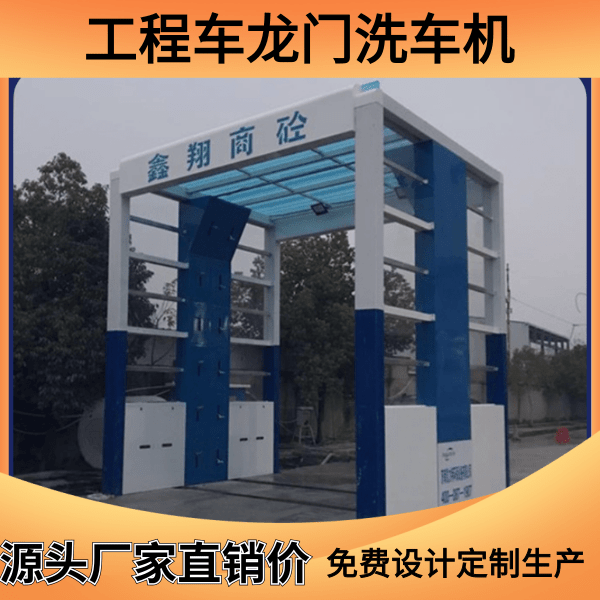 工程車(chē)龍門(mén)洗車(chē)機(jī)