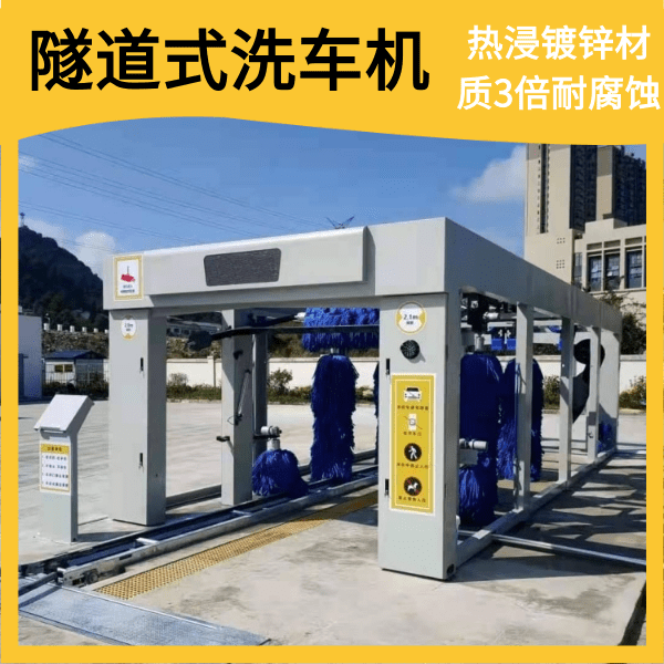 隧道式全自動電腦洗車機(jī)