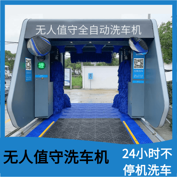 無(wú)人值守自動(dòng)洗車(chē)機(jī)