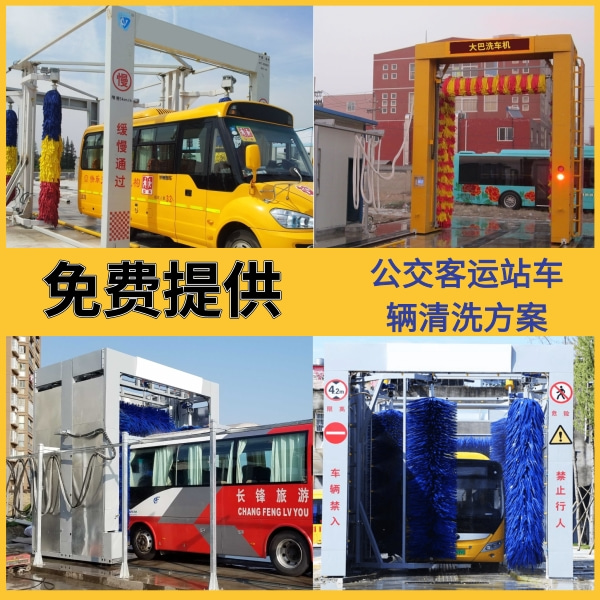 大巴式電腦洗車(chē)機(jī)廠(chǎng)家價(jià)格